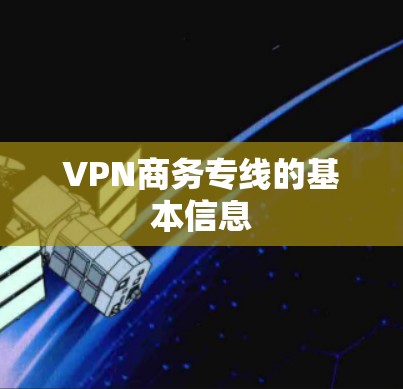 VPN商务专线的基本信息 VPN商务专线的基本信息