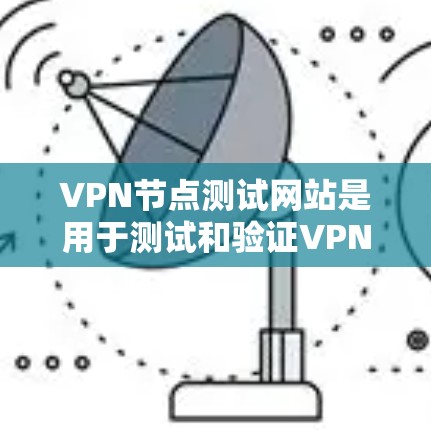 VPN节点测试网站是用于测试和验证VPN网络环境的安全性、稳定性以及漏洞的工具。通过这些测试,可以发现潜在的安全漏洞,确保VPN的安全性,从而保护用户和网络环境的安全。以下是具体的步骤和方法 VPN节点测试网站是用于测试和验证VPN网络环境的安全性、稳定性以及漏洞的工具。通过这些测试,可以发现潜在的安全漏洞,确保VPN的安全性,从而保护用户和网络环境的安全。以下是具体的步骤和方法