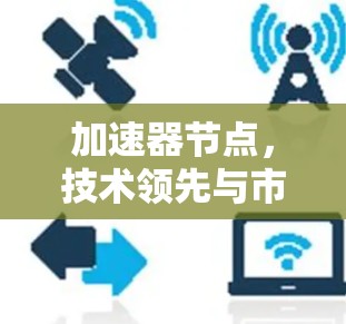 加速器节点，技术领先与市场机遇