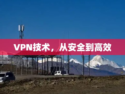 VPN技术，从安全到高效