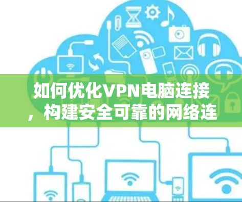 如何优化VPN电脑连接，构建安全可靠的网络连接