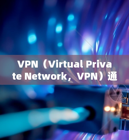 VPN(Virtual Private Network,VPN)通过加密技术、流媒体功能和网络加速技术实现数据传输和网络连接,帮助用户安全、高效地使用真实网络资源。以下是VPN网络加速的原理 VPN(Virtual Private Network,VPN)通过加密技术、流媒体功能和网络加速技术实现数据传输和网络连接,帮助用户安全、高效地使用真实网络资源。以下是VPN网络加速的原理