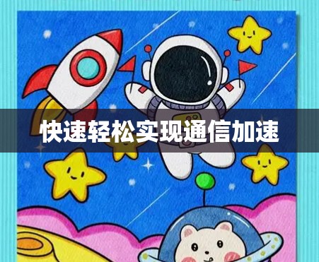 快速轻松实现通信加速 快速轻松实现通信加速