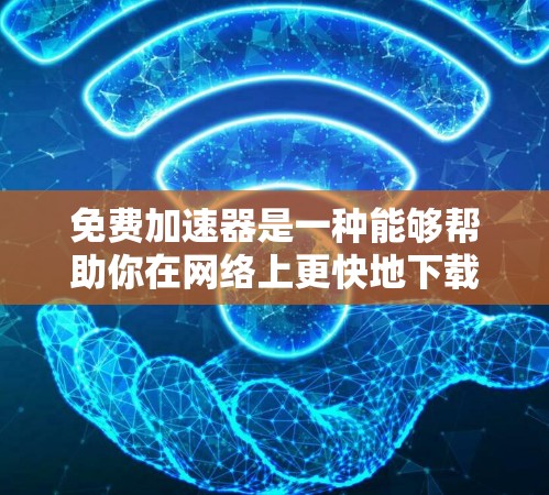 免费加速器是一种能够帮助你在网络上更快地下载、上传或使用应用程序的工具。它们通常通过各种方式加速网络连接,或者在软件层面提供加速功能。以下是一些主要的免费加速器列表,供你参考 免费加速器是一种能够帮助你在网络上更快地下载、上传或使用应用程序的工具。它们通常通过各种方式加速网络连接,或者在软件层面提供加速功能。以下是一些主要的免费加速器列表,供你参考