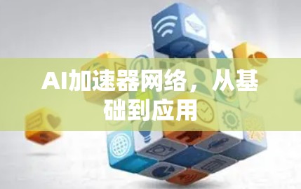 AI加速器网络,从基础到应用 AI加速器网络,从基础到应用
