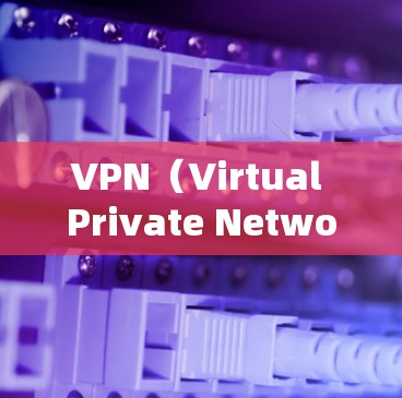 VPN(Virtual Private Network,VPN)是一种用于加密和安全传输数据的网络技术。它允许用户在安全的网络环境中进行数据传输,通常与加密网络(如HTTPS)结合使用 VPN(Virtual Private Network,VPN)是一种用于加密和安全传输数据的网络技术。它允许用户在安全的网络环境中进行数据传输,通常与加密网络(如HTTPS)结合使用