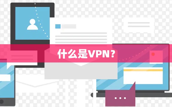 什么是VPN? 什么是VPN?