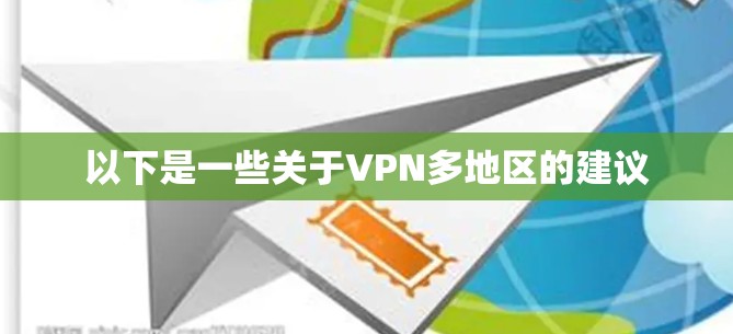 以下是一些关于VPN多地区的建议 以下是一些关于VPN多地区的建议