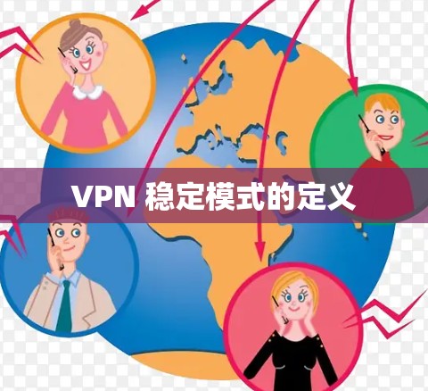 VPN 稳定模式的定义 VPN 稳定模式的定义