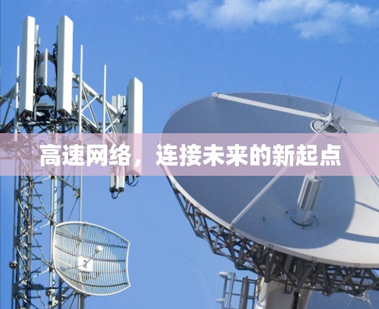 高速网络,连接未来的新起点 高速网络,连接未来的新起点