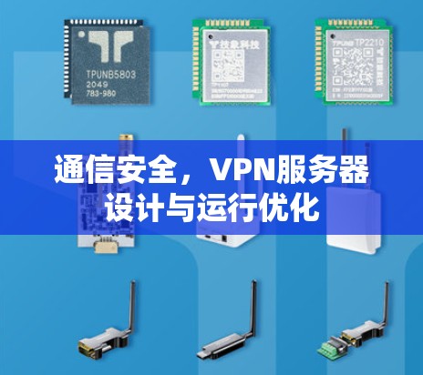 通信安全,VPN服务器设计与运行优化 通信安全,VPN服务器设计与运行优化