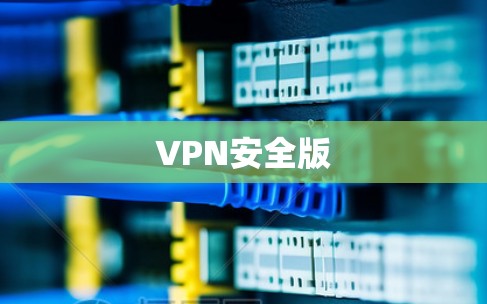 VPN安全版 VPN安全版