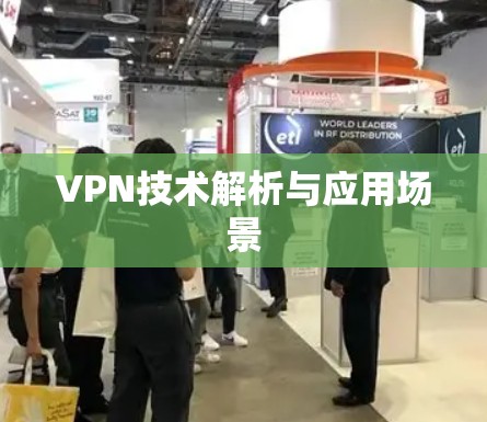 VPN技术解析与应用场景 VPN技术解析与应用场景