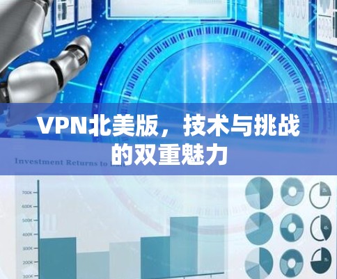 VPN北美版,技术与挑战的双重魅力 VPN北美版,技术与挑战的双重魅力