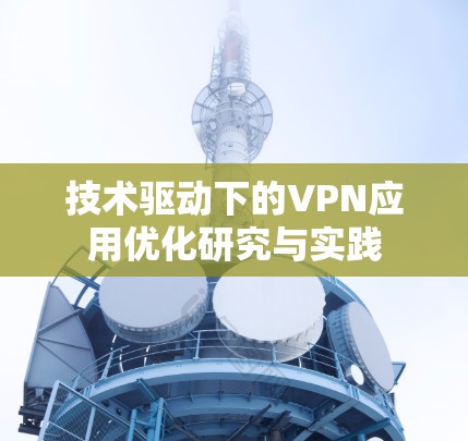 技术驱动下的VPN应用优化研究与实践