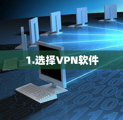 1.选择VPN软件 1.选择VPN软件