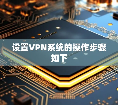 设置VPN系统的操作步骤如下 设置VPN系统的操作步骤如下
