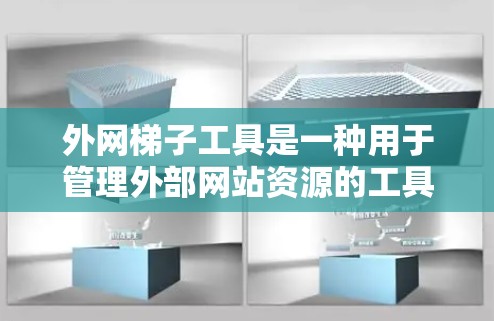 外网梯子工具是一种用于管理外部网站资源的工具,旨在帮助管理员正确配置和管理这些资源,确保它们在外部服务器上正常运行。以下是对外网梯子工具的详细说明 外网梯子工具是一种用于管理外部网站资源的工具,旨在帮助管理员正确配置和管理这些资源,确保它们在外部服务器上正常运行。以下是对外网梯子工具的详细说明