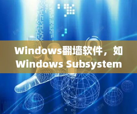 Windows翻墙软件,如Windows Subsystem for Rent,旨在绕过Windows防火墙,访问外部网站,通过隔离器和特定软件来实现。以下是关于该软件的详细总结 Windows翻墙软件,如Windows Subsystem for Rent,旨在绕过Windows防火墙,访问外部网站,通过隔离器和特定软件来实现。以下是关于该软件的详细总结