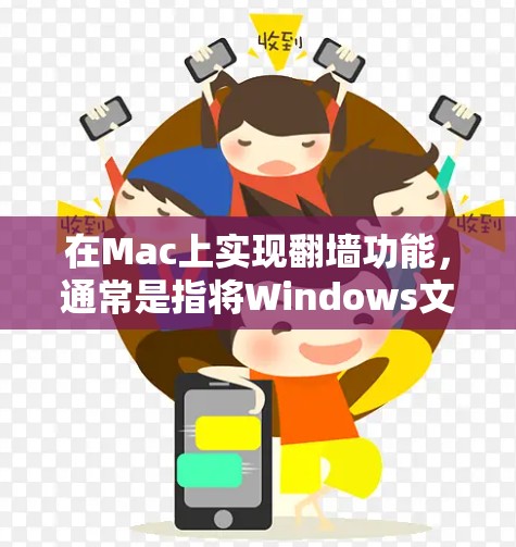 在Mac上实现翻墙功能,通常是指将Windows文件映射到Mac电脑上的功能。以下是一些方法和工具可以实现这一点 在Mac上实现翻墙功能,通常是指将Windows文件映射到Mac电脑上的功能。以下是一些方法和工具可以实现这一点
