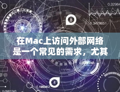 在Mac上访问外部网络是一个常见的需求，尤其是在需要远程访问的数据场景。以下是详细的步骤指南，帮助你逐步实现访问外部网络的目标