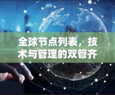 全球节点列表,技术与管理的双管齐下的网络架构 全球节点列表,技术与管理的双管齐下的网络架构