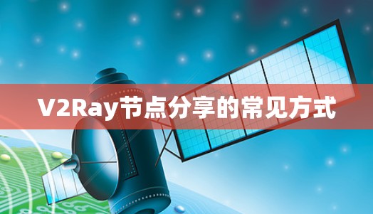 V2Ray节点分享的常见方式