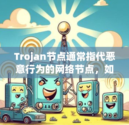Trojan节点通常指代恶意行为的网络节点,如钓鱼邮件或恶意软件。如果用户指的是安全相关的节点,可能是指用于安全审计或分析的节点。以下是一些免费的网络审计工具,供你参考 Trojan节点通常指代恶意行为的网络节点,如钓鱼邮件或恶意软件。如果用户指的是安全相关的节点,可能是指用于安全审计或分析的节点。以下是一些免费的网络审计工具,供你参考