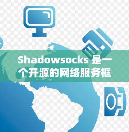 Shadowsocks 是一个开源的网络服务框架，主要用于构建虚拟网络、云计算、视频会议等场景。它是一个免费的开源框架，允许用户基于其基础上开发自己的网络服务