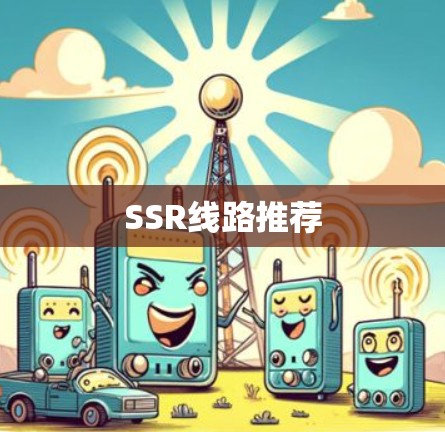 SSR线路推荐