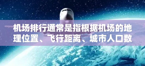 机场排行通常是指根据机场的地理位置、飞行距离、城市人口数量、历史背景或其他标准来排序和排名。以下是一些常见的机场排行标准和例子 机场排行通常是指根据机场的地理位置、飞行距离、城市人口数量、历史背景或其他标准来排序和排名。以下是一些常见的机场排行标准和例子