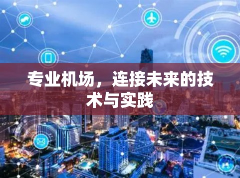 专业机场，连接未来的技术与实践