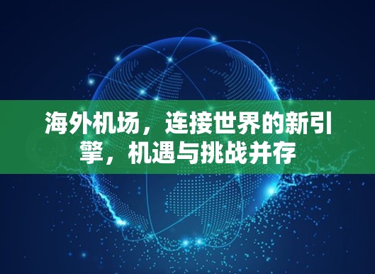 海外机场，连接世界的新引擎，机遇与挑战并存