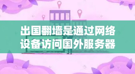 出国翻墙是通过网络设备访问国外服务器或网站的一种方式,通常需要绕过政府的网络审查。以下是一些常用的出国翻墙软件及其使用方法 出国翻墙是通过网络设备访问国外服务器或网站的一种方式,通常需要绕过政府的网络审查。以下是一些常用的出国翻墙软件及其使用方法