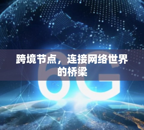 跨境节点,连接网络世界的桥梁 跨境节点,连接网络世界的桥梁