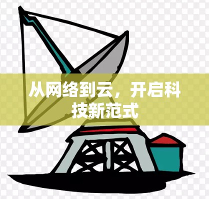 从网络到云,开启科技新范式 从网络到云,开启科技新范式