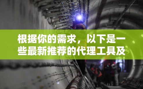 根据你的需求，以下是一些最新推荐的代理工具及其特点