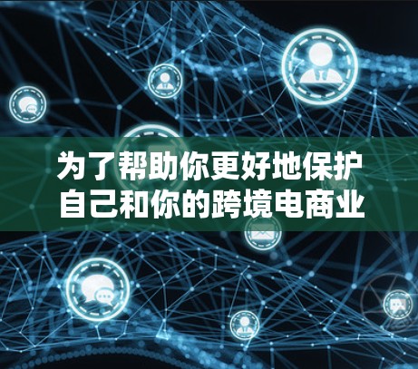 为了帮助你更好地保护自己和你的跨境电商业务免受网络攻击和VPN的威胁,以下是一些推荐的跨境电商VPN服务,以及一些实用的使用建议 为了帮助你更好地保护自己和你的跨境电商业务免受网络攻击和VPN的威胁,以下是一些推荐的跨境电商VPN服务,以及一些实用的使用建议