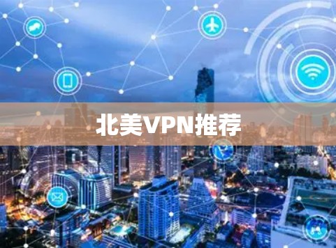 北美VPN推荐 北美VPN推荐