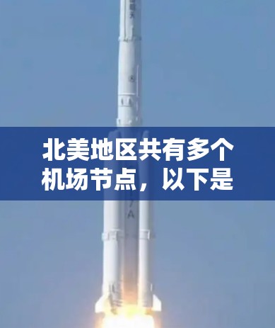 北美地区共有多个机场节点,以下是这些节点及其基本信息 北美地区共有多个机场节点,以下是这些节点及其基本信息