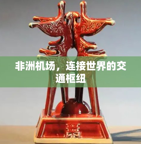 非洲机场，连接世界的交通枢纽