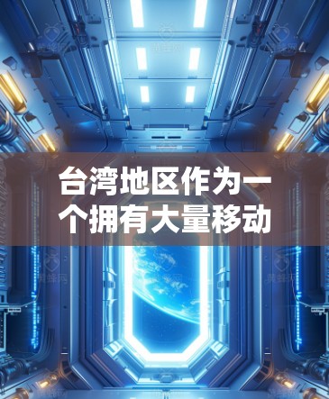 台湾地区作为一个拥有大量移动设备和互联网接入的区域,确实有一些专门针对台湾的VPN软件。这些软件通常会受到台湾地区的特定环境和需求的影响。以下是一些可能在台湾地区使用或推荐的VPN软件 台湾地区作为一个拥有大量移动设备和互联网接入的区域,确实有一些专门针对台湾的VPN软件。这些软件通常会受到台湾地区的特定环境和需求的影响。以下是一些可能在台湾地区使用或推荐的VPN软件