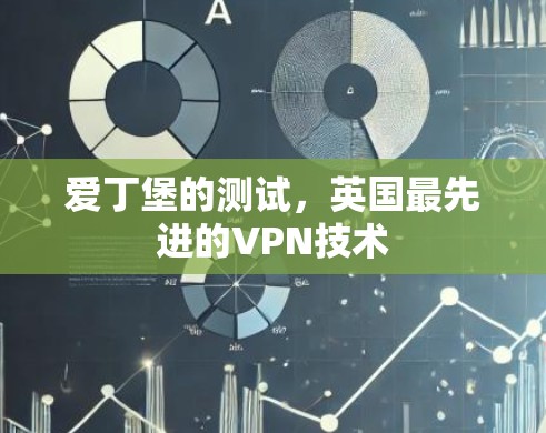 爱丁堡的测试，英国最先进的VPN技术