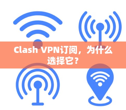 Clash VPN订阅,为什么选择它? Clash VPN订阅,为什么选择它?