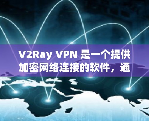V2Ray VPN 是一个提供加密网络连接的软件,通常用于构建个人或企业VPN网络。它通过协议如OpenVPN 和 PPTP 进行加密通信。以下是对 V2Ray VPN 的推荐和使用指南 V2Ray VPN 是一个提供加密网络连接的软件,通常用于构建个人或企业VPN网络。它通过协议如OpenVPN 和 PPTP 进行加密通信。以下是对 V2Ray VPN 的推荐和使用指南