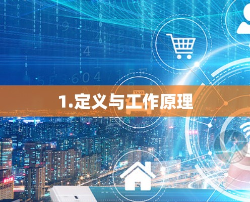 1.定义与工作原理