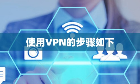 使用VPN的步骤如下