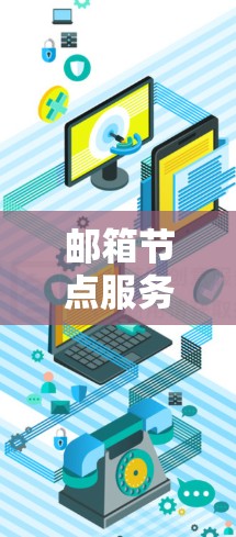 邮箱节点服务,保障数据传输的可靠与高效 邮箱节点服务,保障数据传输的可靠与高效