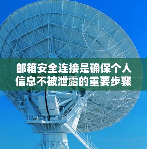 邮箱安全连接是确保个人信息不被泄露的重要步骤。以下是一些关键点,帮助您更好地管理这个过程 邮箱安全连接是确保个人信息不被泄露的重要步骤。以下是一些关键点,帮助您更好地管理这个过程