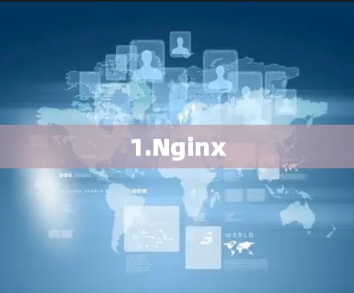 1.Nginx